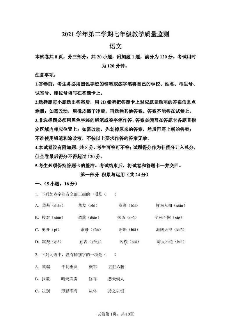 广东省广州市南沙区2021-2022学年七年级下学期期末语文试题01