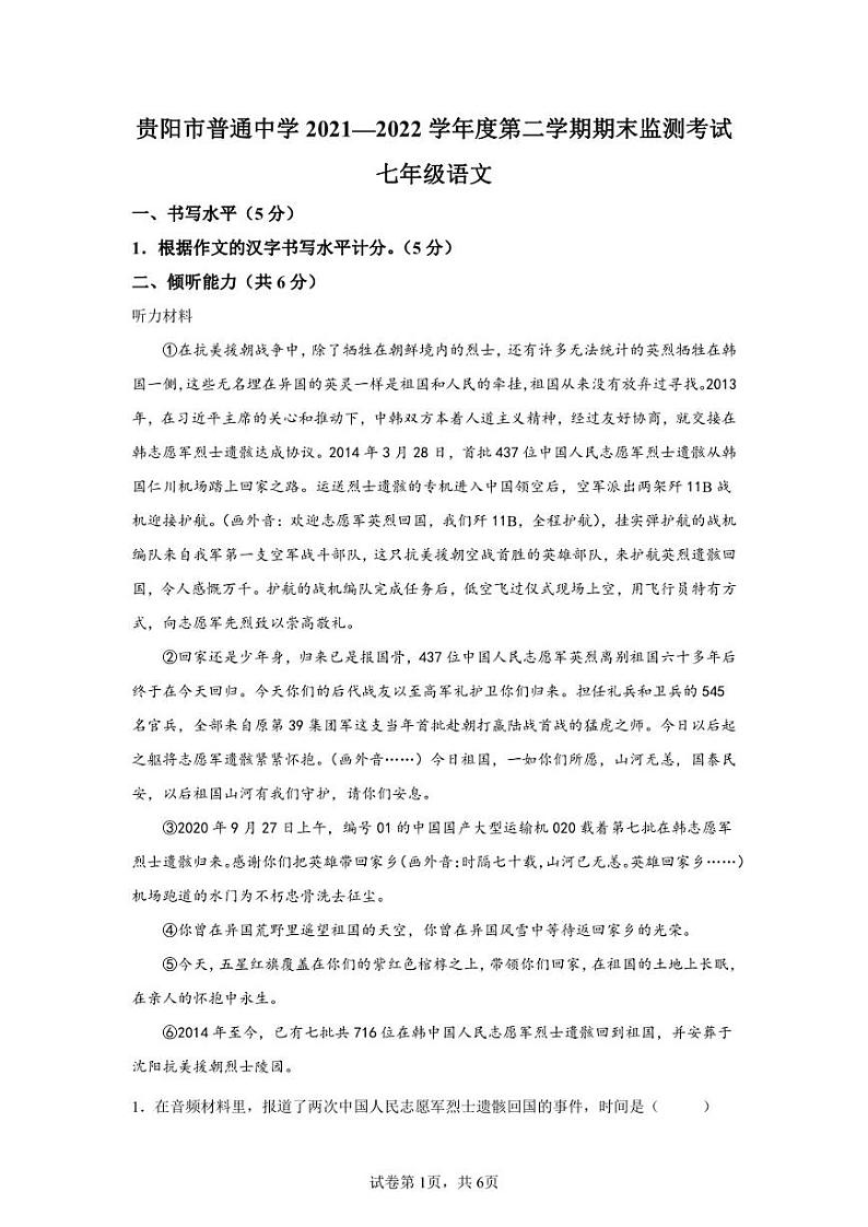 贵州省贵阳市普通中学2021-2022学年七年级下学期期末语文试题01