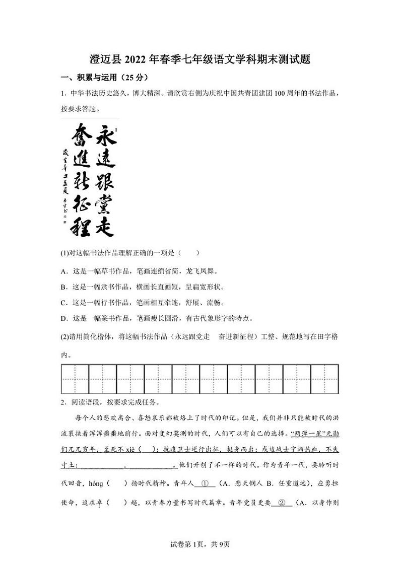 海南省澄迈县2021-2022学年七年级下学期期末语文试题01