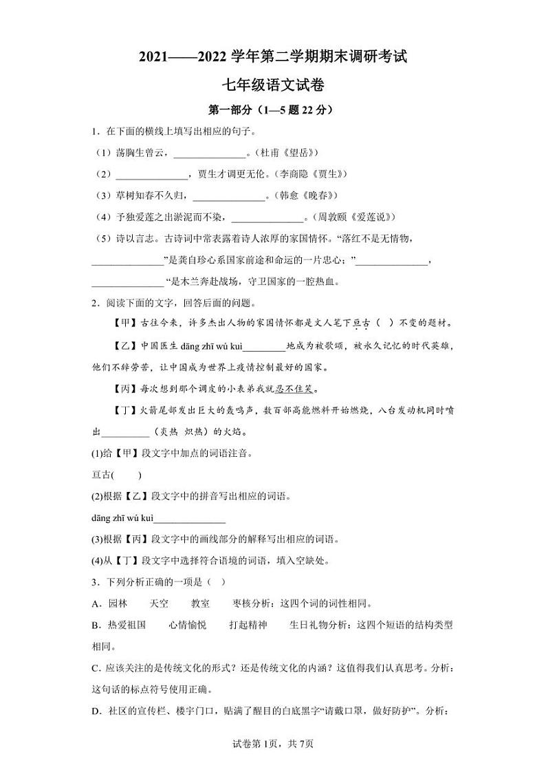 河北省保定市清苑区2021-2022学年七年级下学期期末语文试题第1页