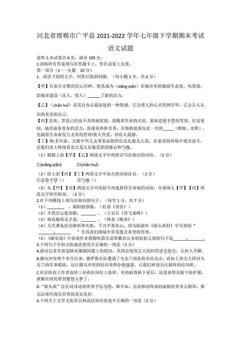 河北省邯郸市广平县2021-2022学年七年级下学期期末考试语文试题第1页