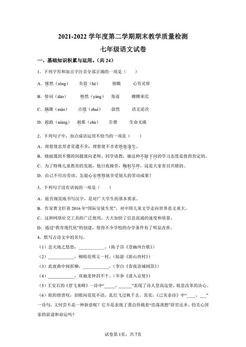 河北省邯郸市永年区2021-2022学年七年级下学期期末语文试题第1页