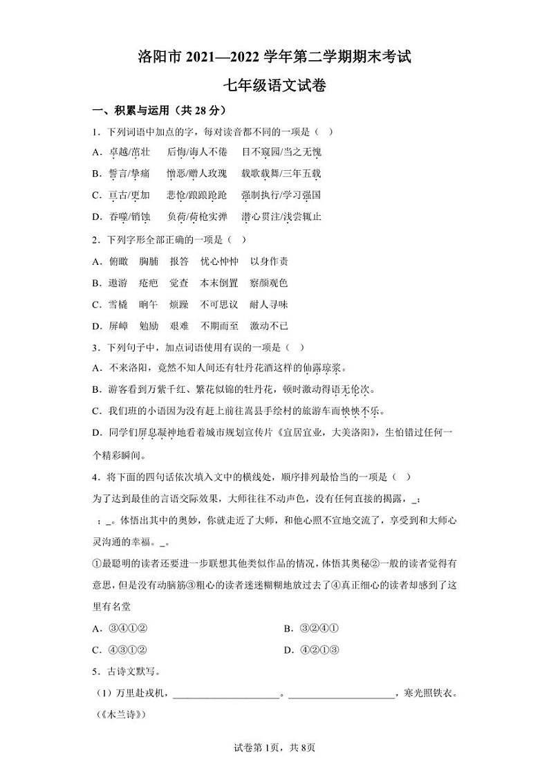 河南省洛阳市2021-2022学年七年级下学期期末语文试题01