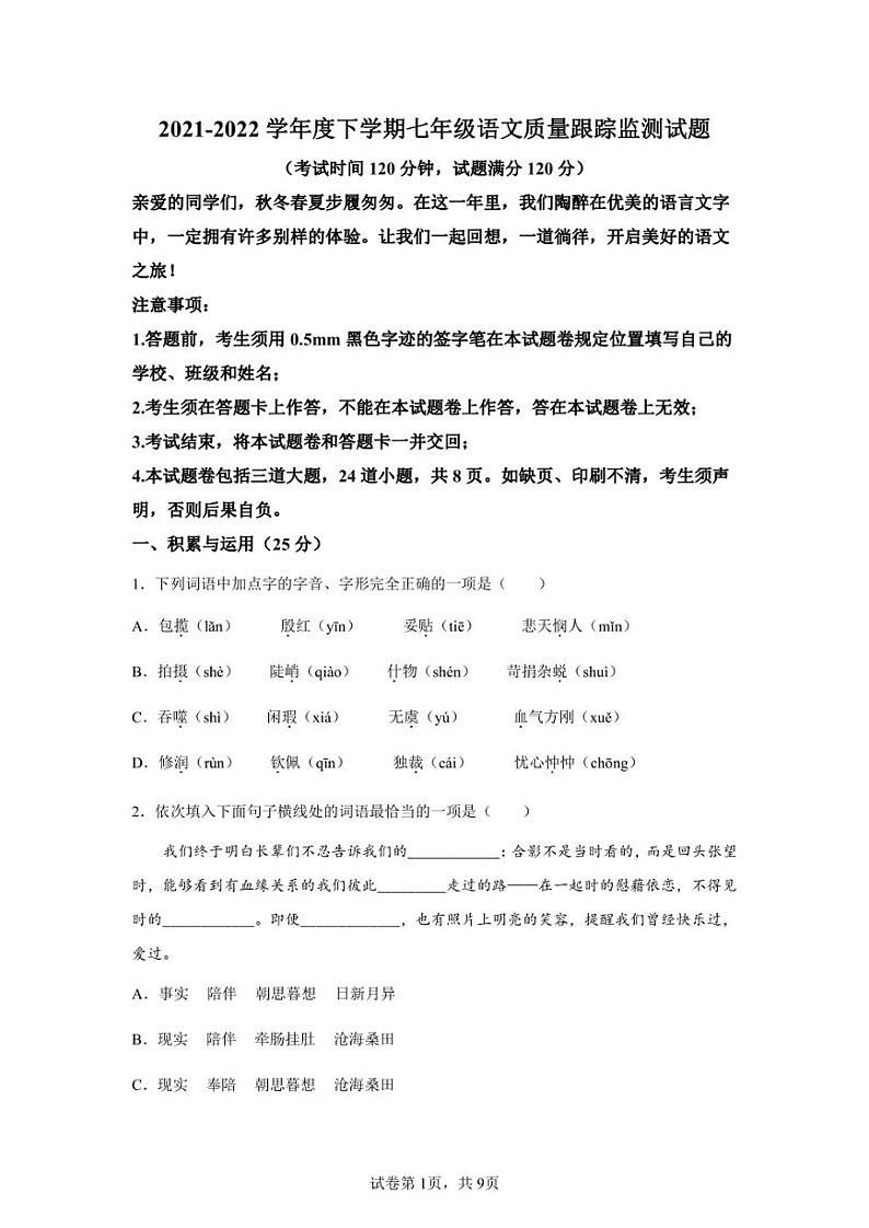 辽宁省沈阳市沈河区2021-2022学年七年级下学期期末语文试题第1页