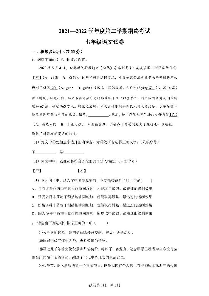 河南省商丘市睢县2021-2022学年七年级下学期期末语文试题01
