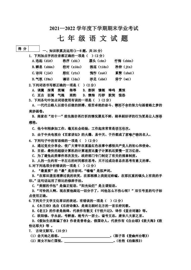 黑龙江省齐齐哈尔市拜泉县2021-2022学年七年级下学期期末考试语文试题第1页