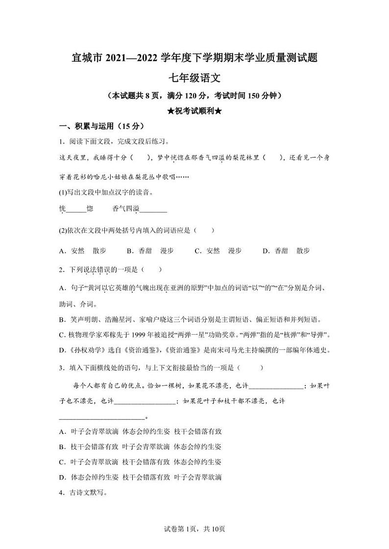 湖北省襄阳市宜城市2021-2022学年七年级下学期期末语文试题第1页