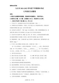 江西省九江市2021-2022学年七年级下学期期末语文试题