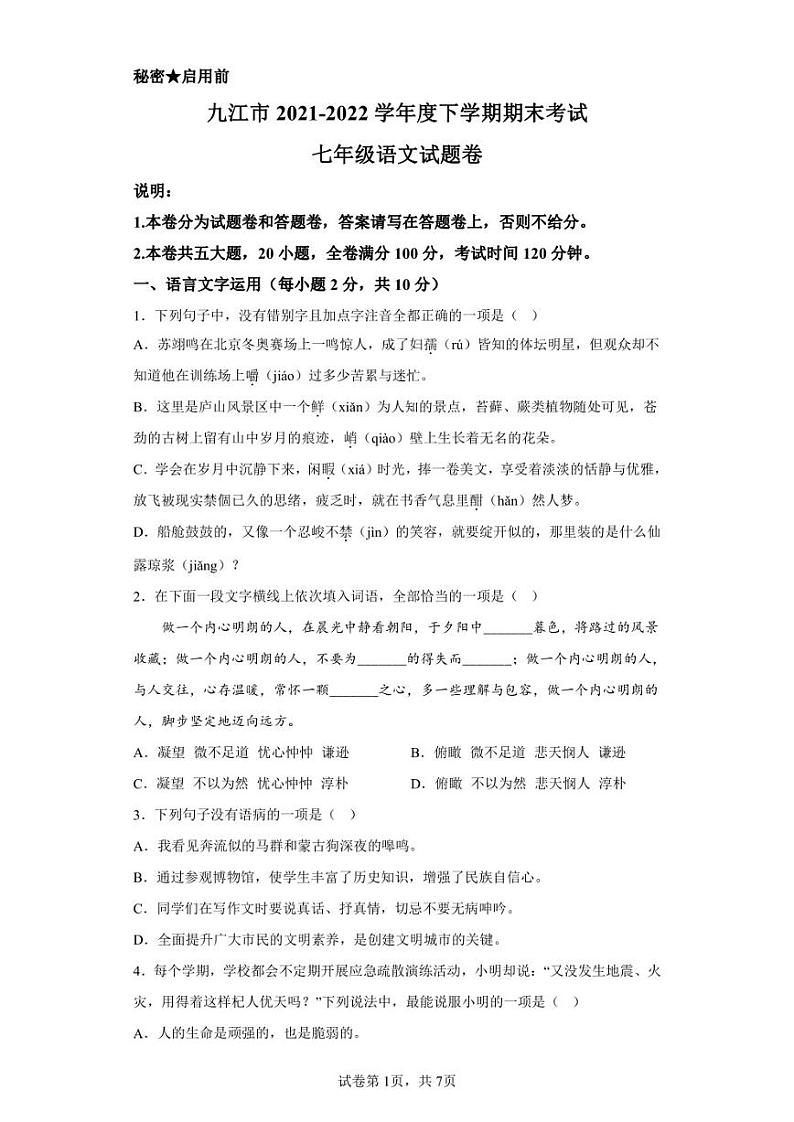 江西省九江市2021-2022学年七年级下学期期末语文试题第1页