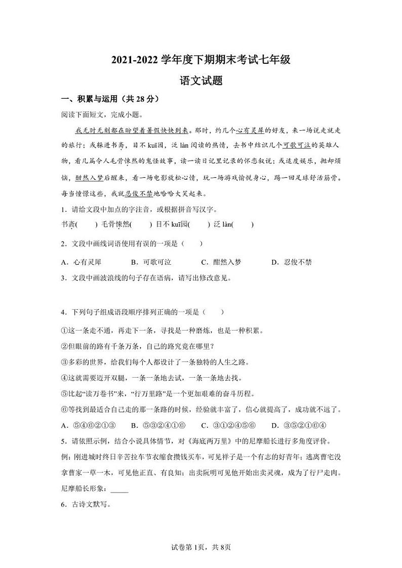 河南省周口市扶沟县2021-2022学年七年级下期期末语文试题第1页