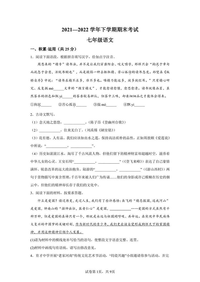 河南省郑州市惠济区2021-2022学年七年级下学期期末语文试题第1页
