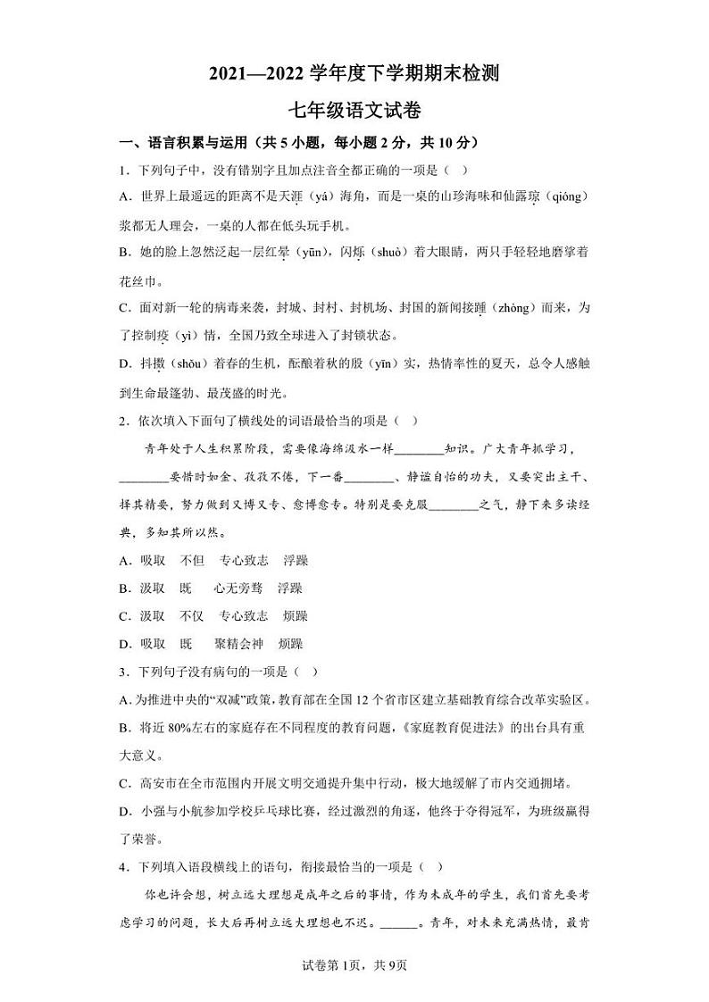 江西省高安市2021-2022学年七年级下学期期末语文试题第1页