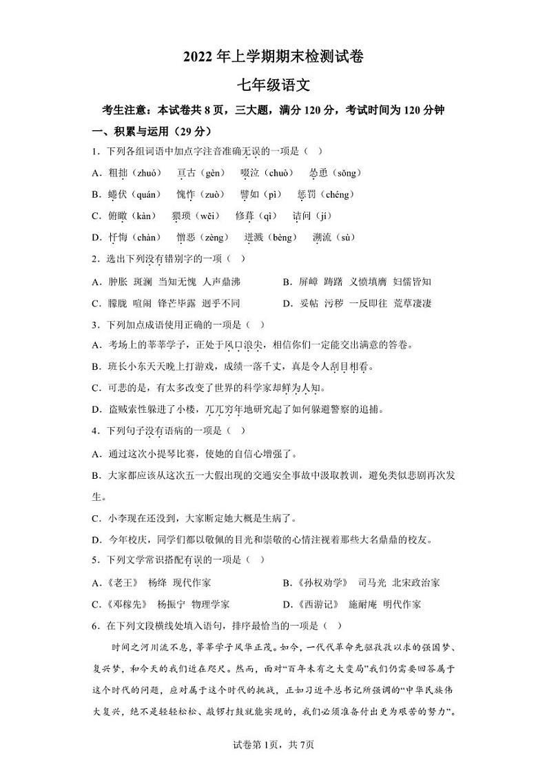 湖南省衡阳市常宁市2021-2022学年七年级下学期期末语文试题第1页