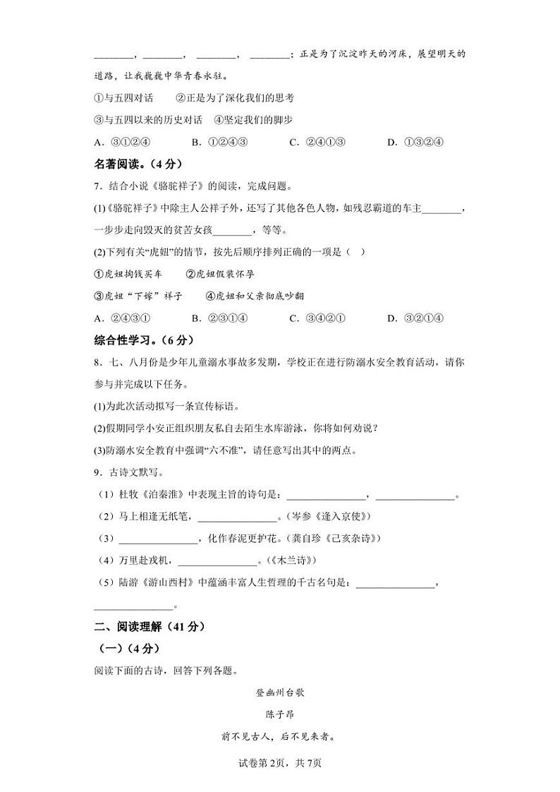 湖南省衡阳市常宁市2021-2022学年七年级下学期期末语文试题第2页