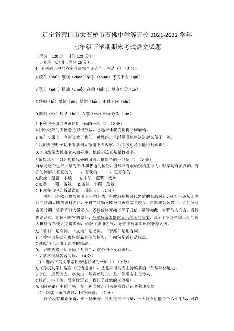 辽宁省营口市大石桥市石佛中学等五校2021-2022学年七年级下学期期末考试语文试题第1页