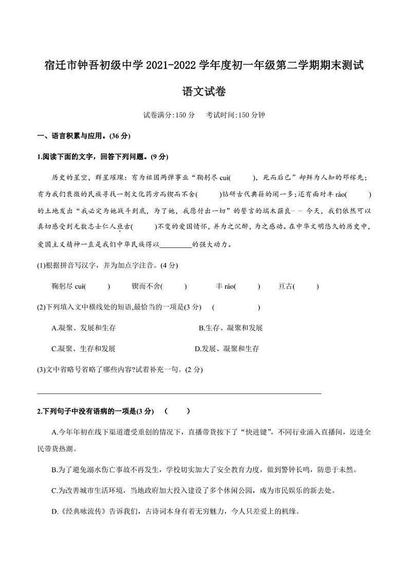 江苏省宿迁市钟吾初级中学2021-2022学年七年级下学期期末测试语文试卷01
