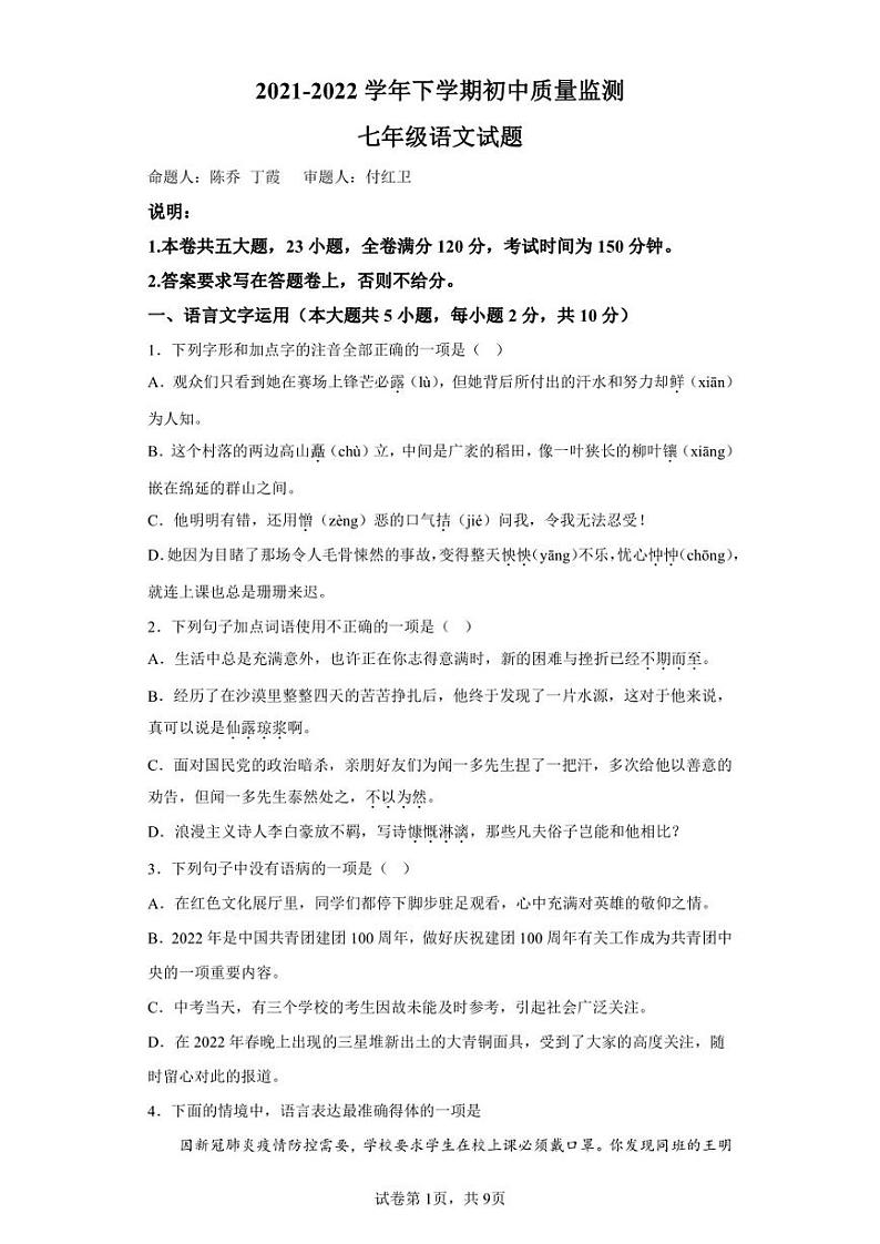 江西省新余市2021-2022学年七年级下学期期末语文试题第1页