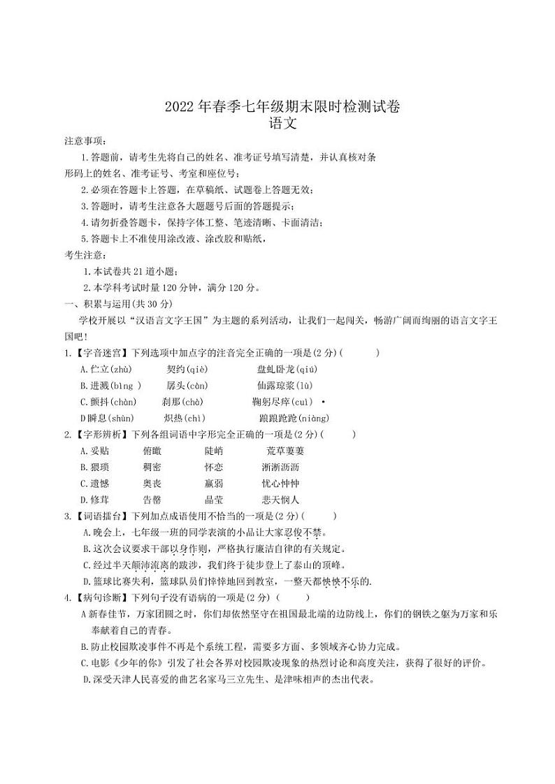 湖南省长沙市长郡教育集团2021-2022学年七年级下学期期末考试语文试题第1页