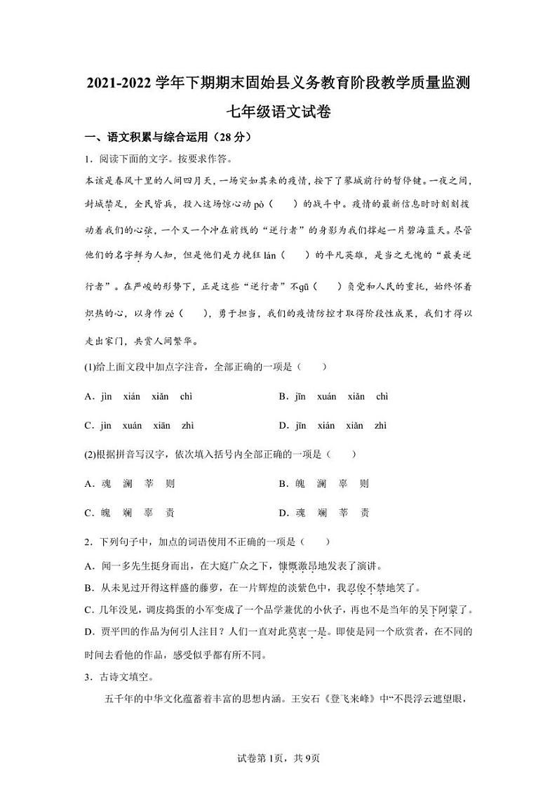 河南省信阳市固始县2021-2022学年七年级下学期期末语文试题第1页