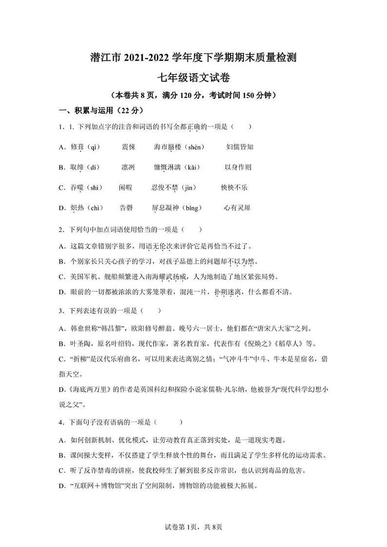 湖北省潜江市2021-2022学年七年级下学期期末语文试题01