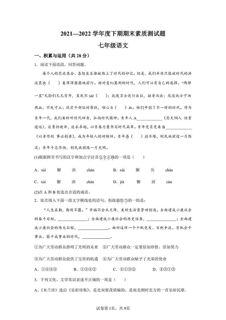 河南省驻马店市泌阳县2021-2022学年七年级下学期期末语文试题第1页
