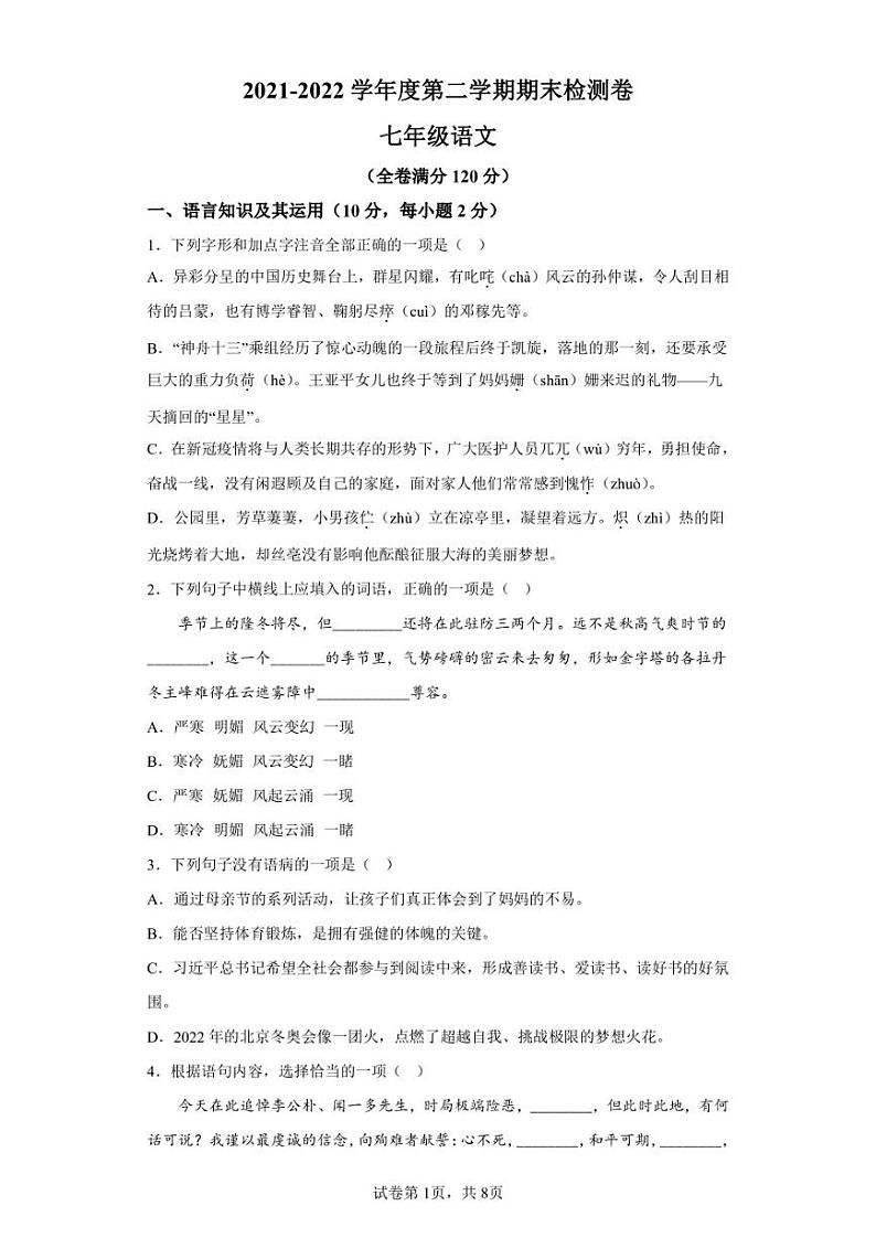 江西省赣州市2021-2022学年七年级下学期期末语文试题第1页