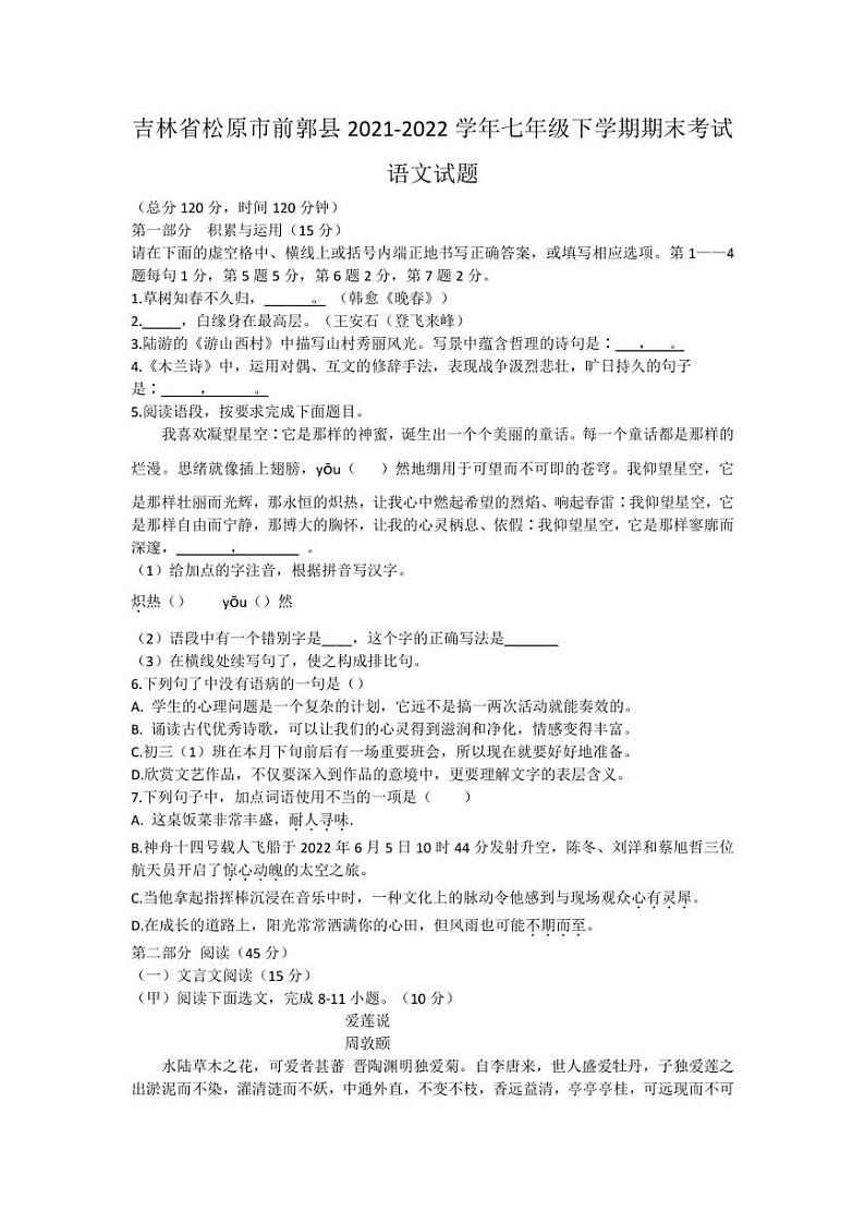 吉林省松原市前郭尔罗斯蒙古族自治县2021-2022学年七年级下学期期末考试语文试题第1页