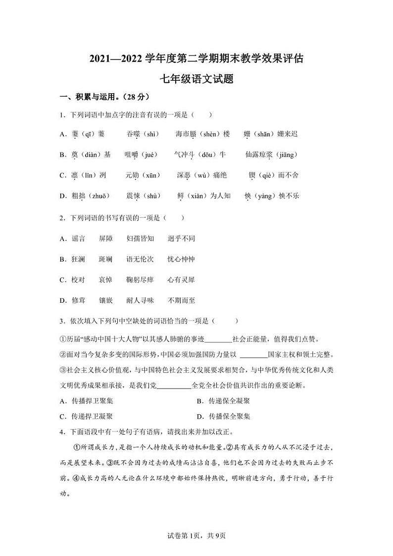河南省商丘市睢阳区2021-2022学年七年级下学期期末语文试题第1页