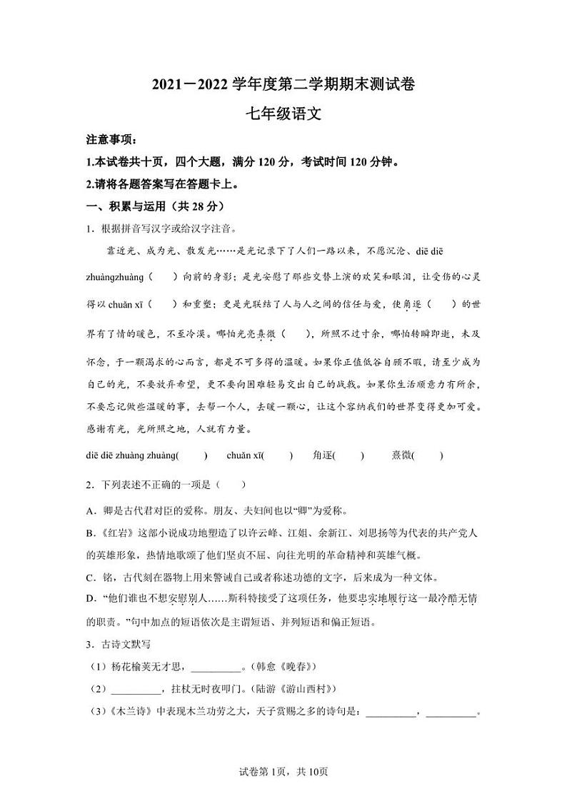 河南省永城市2021-2022学年七年级下学期期末语文试题第1页