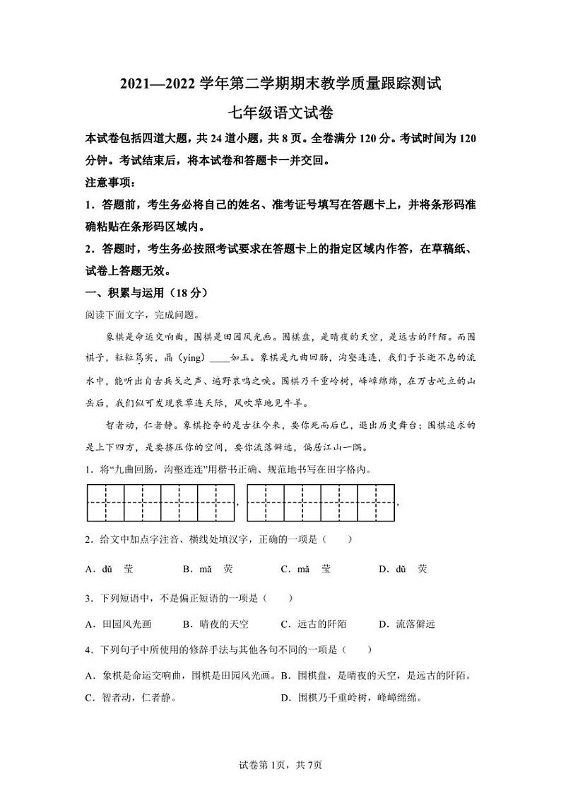 吉林省长春汽车经济技术开发区2021-2022学年七年级下学期期末语文试题第1页