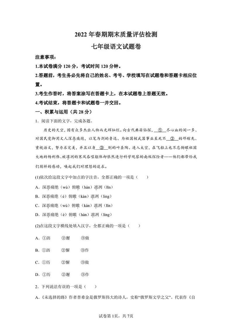 河南省南阳市宛城区2021-2022学年七年级下学期期末语文试题01