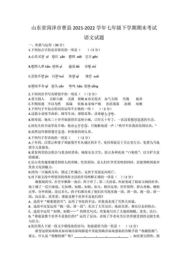 山东省菏泽市曹县2021-2022学年七年级下学期期末考试语文试题第1页