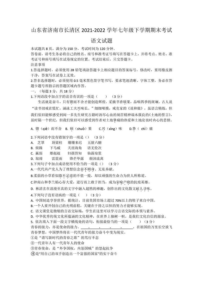 山东省济南市长清区2021-2022学年七年级下学期期末考试语文试题第1页