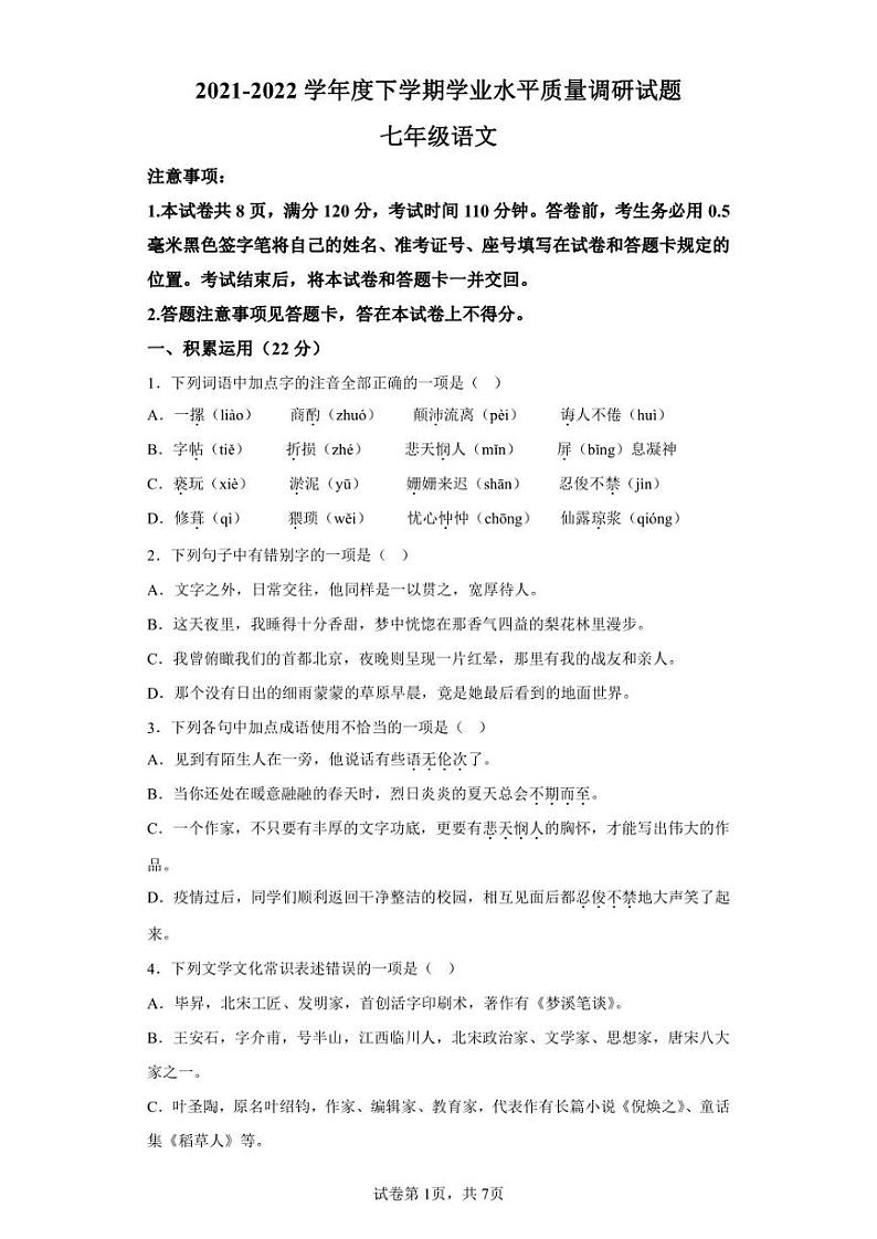 山东省临沂市河东区2021-2022学年七年级下学期期末语文试题01