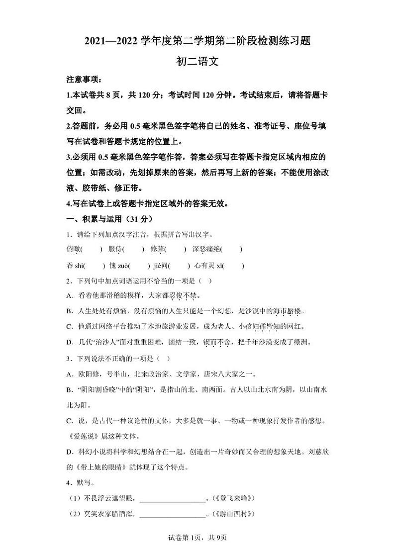 山东省烟台市莱山区（五四制）2021-2022学年七年级下学期期末语文试题01