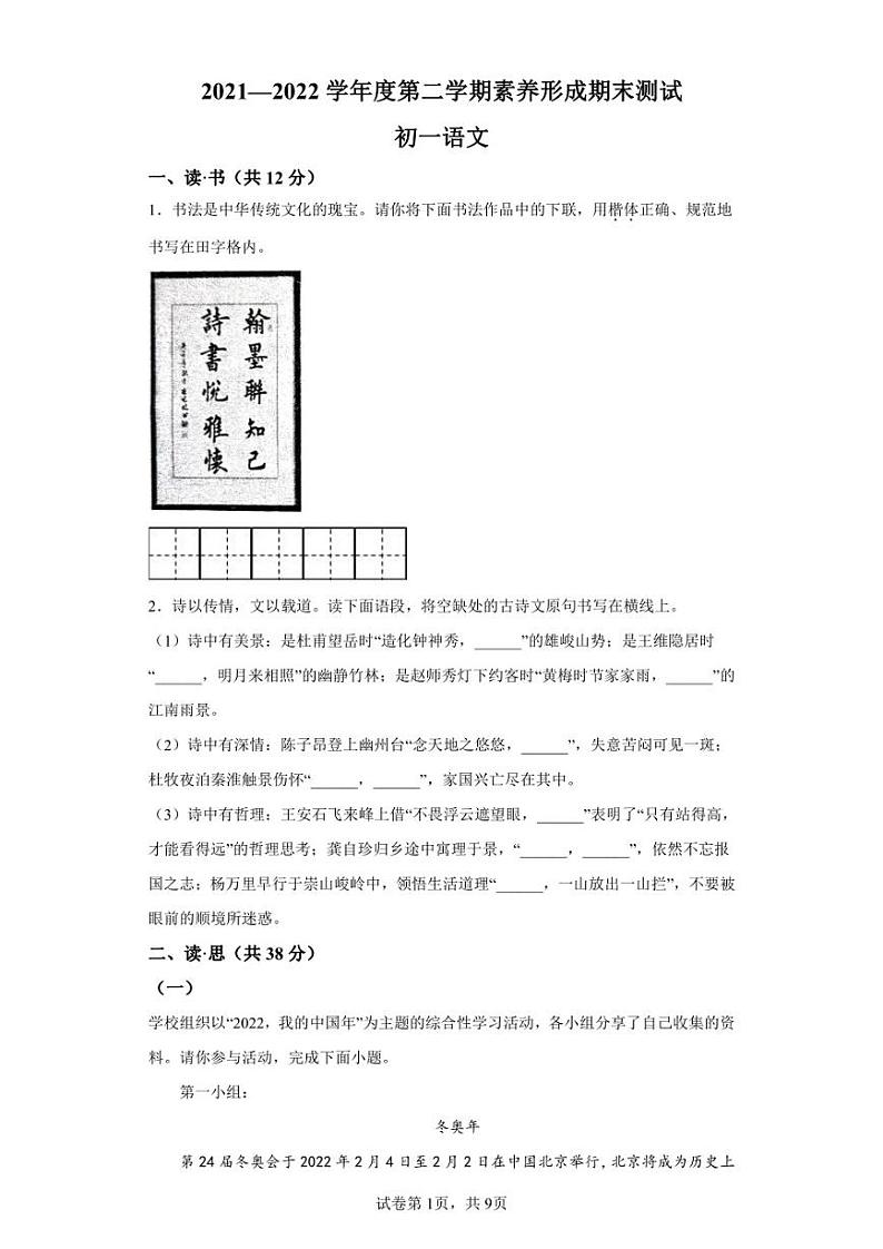 山西省临汾市部分区县联考2021-2022学年七年级下学期期末语文试题第1页