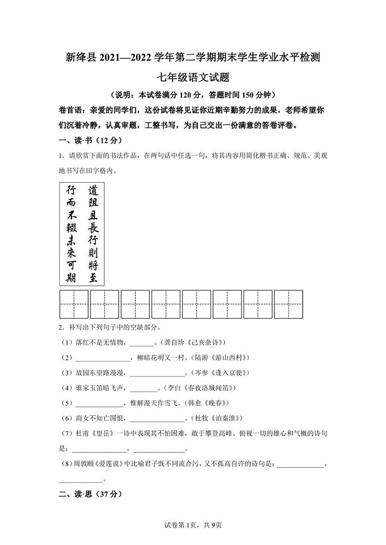 山西省运城市新绛县2021-2022学年七年级下学期期末语文试题第1页