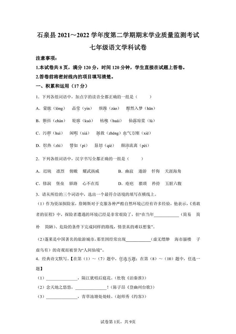 陕西省安康市石泉县2021-2022学年七年级下学期期末语文试题01