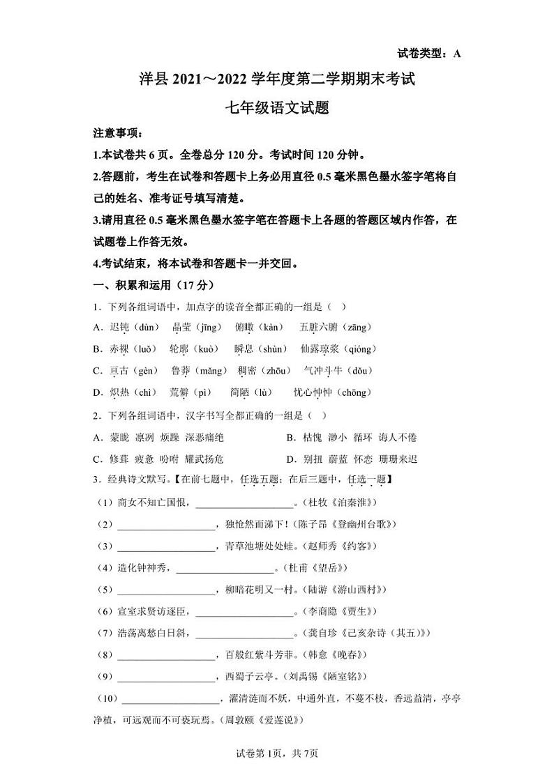 陕西省汉中市洋县2021-2022学年七年级下学期期末语文试题01