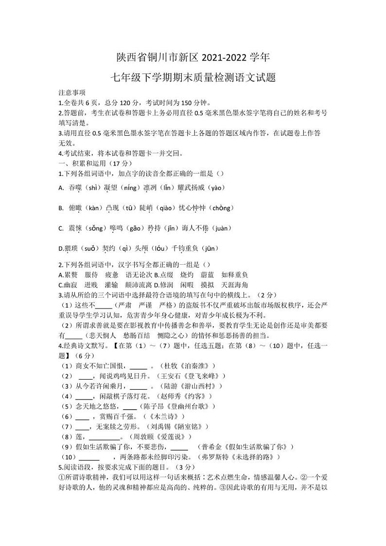 陕西省铜川市新区2021-2022学年七年级下学期期末质量检测语文试题第1页