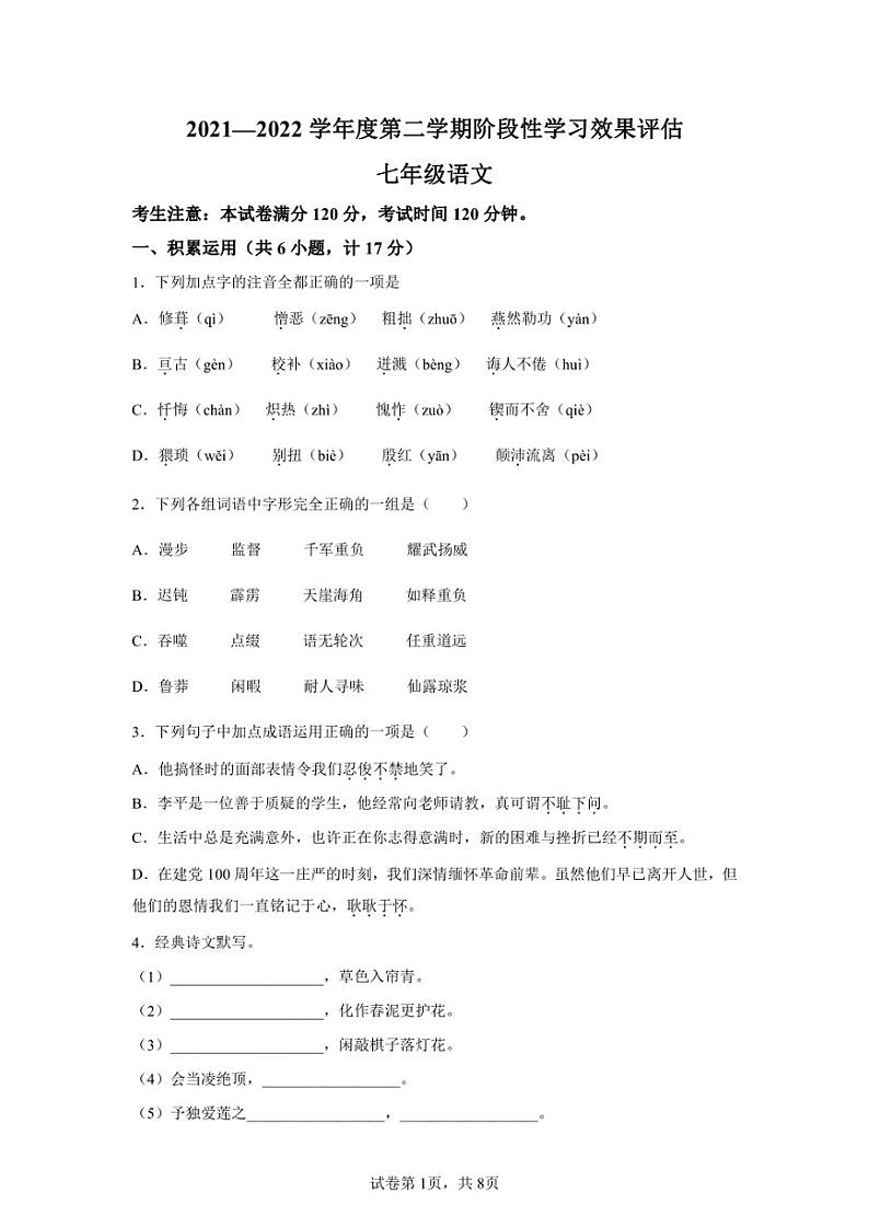 陕西省渭南市2021-2022学年七年级下学期期末语文试题01