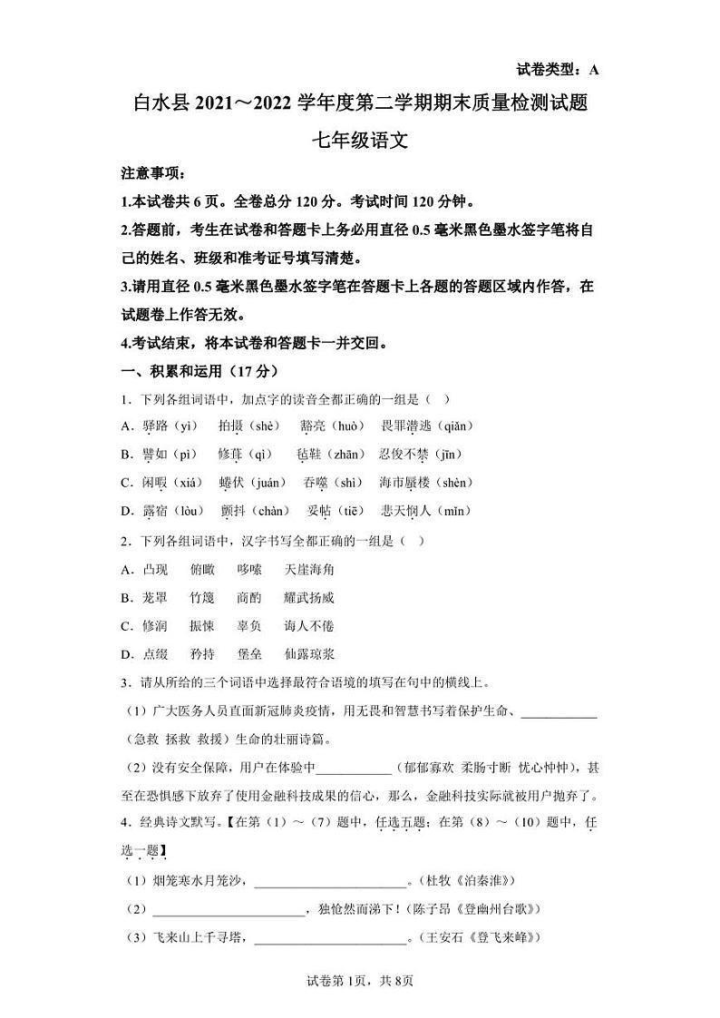 陕西省渭南市白水县2021-2022学年七年级下学期期末语文试题第1页