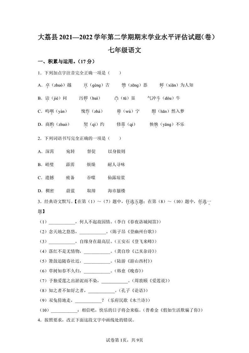陕西省渭南市大荔县2021-2022学年七年级下学期期末语文试题01
