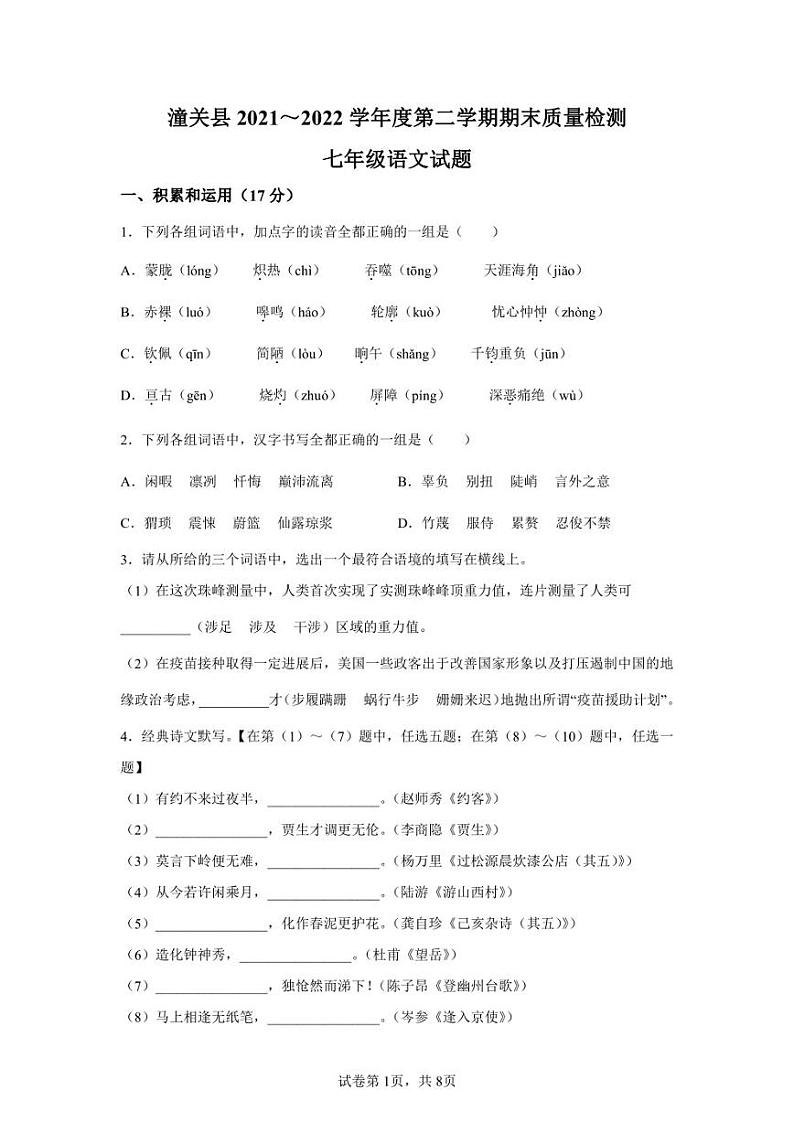陕西省渭南市潼关县2021-2022学年七年级下学期期末语文试题第1页