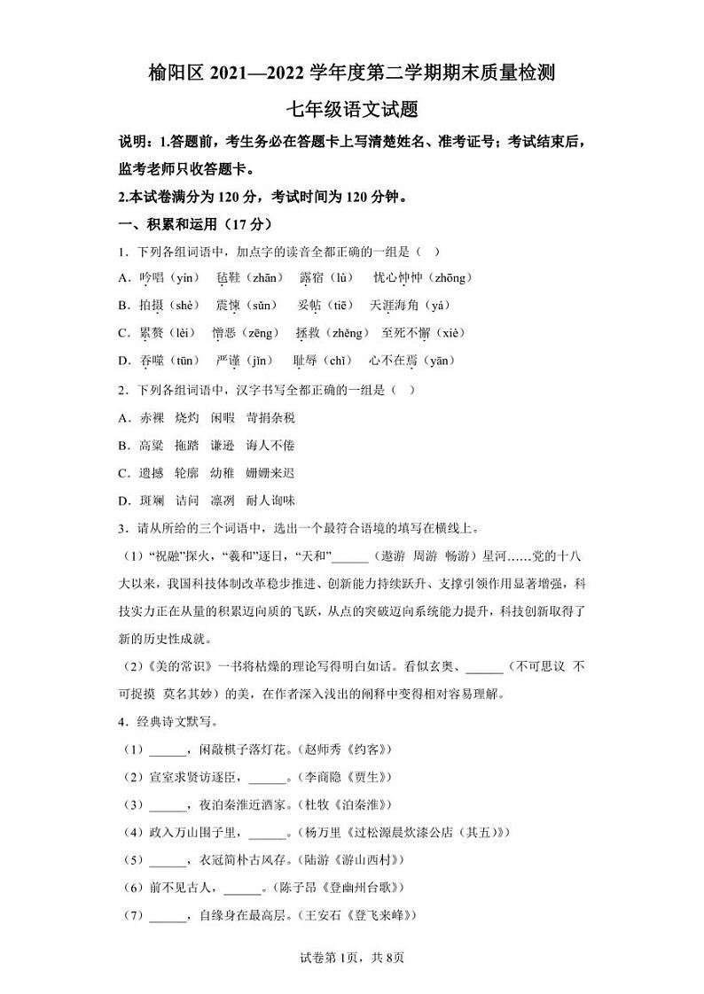陕西省榆林市榆阳区2021-2022学年七年级下学期期末语文试题第1页