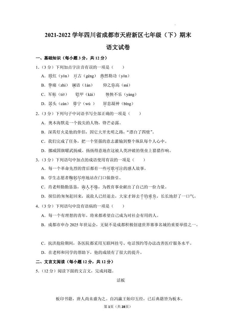 四川省成都市天府新区2021-2022学年七年级下学期期末考试语文试题01