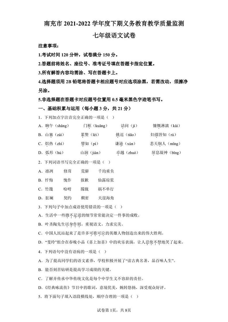 四川省南充市2021-2022学年七年级下学期期末语文试题第1页