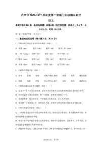 四川省内江市2021-2022学年七年级下学期期末语文试题