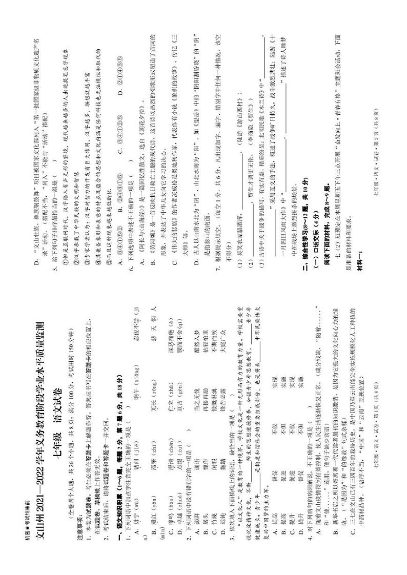 云南省文山州2021-2022学年七年级下学期期末考试语文试题第1页
