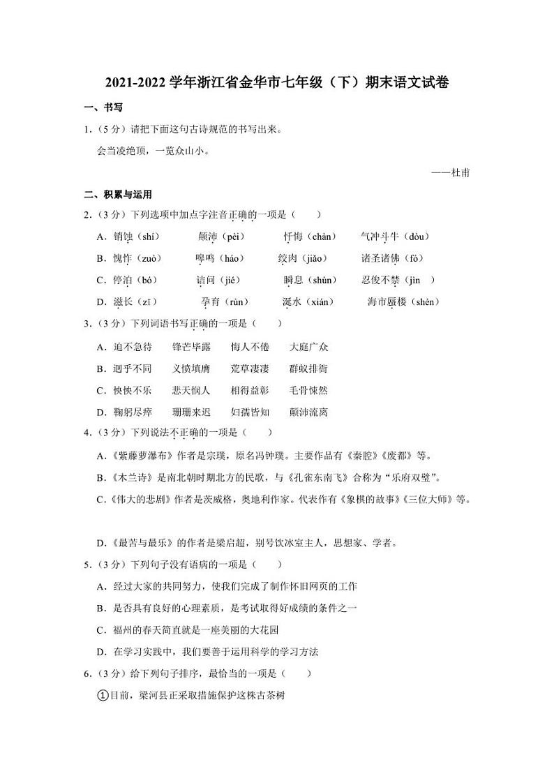 浙江省金华市2021-2022学年七年级下学期期末语文试卷01